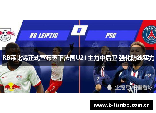 RB莱比锡正式宣布签下法国U21主力中后卫 强化防线实力