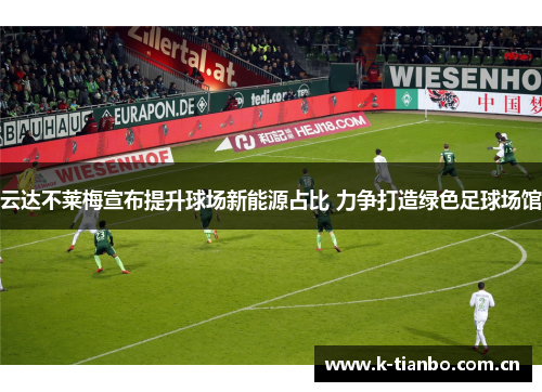 云达不莱梅宣布提升球场新能源占比 力争打造绿色足球场馆