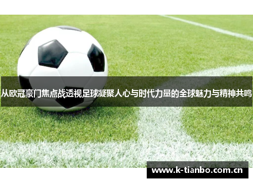 从欧冠豪门焦点战透视足球凝聚人心与时代力量的全球魅力与精神共鸣
