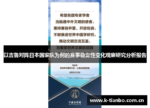 以吉鲁对阵日本国家队为例的赛事稳定性变化观察研究分析报告
