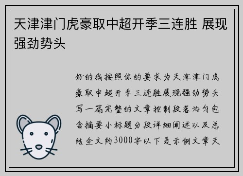 天津津门虎豪取中超开季三连胜 展现强劲势头