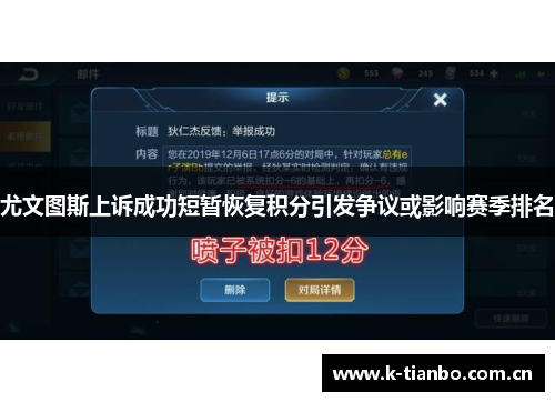 尤文图斯上诉成功短暂恢复积分引发争议或影响赛季排名