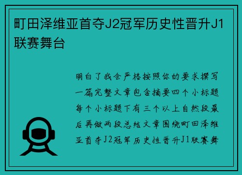町田泽维亚首夺J2冠军历史性晋升J1联赛舞台