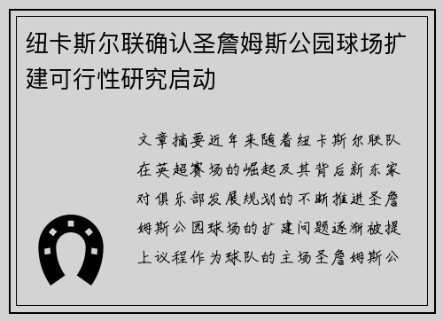 纽卡斯尔联确认圣詹姆斯公园球场扩建可行性研究启动