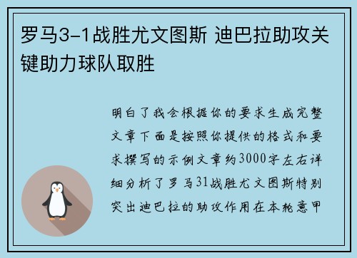 罗马3-1战胜尤文图斯 迪巴拉助攻关键助力球队取胜