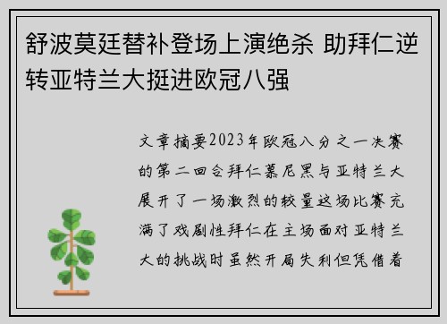 舒波莫廷替补登场上演绝杀 助拜仁逆转亚特兰大挺进欧冠八强