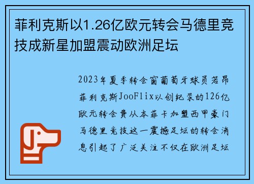 菲利克斯以1.26亿欧元转会马德里竞技成新星加盟震动欧洲足坛