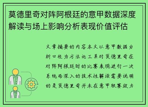 莫德里奇对阵阿根廷的意甲数据深度解读与场上影响分析表现价值评估