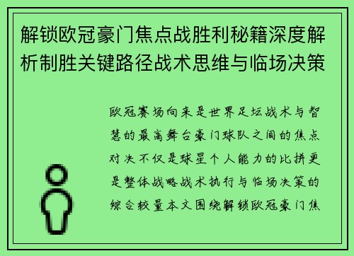 解锁欧冠豪门焦点战胜利秘籍深度解析制胜关键路径战术思维与临场决策