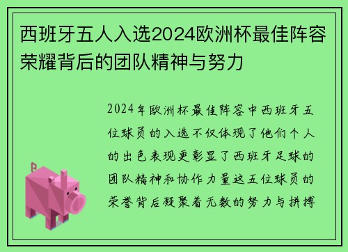 西班牙五人入选2024欧洲杯最佳阵容荣耀背后的团队精神与努力