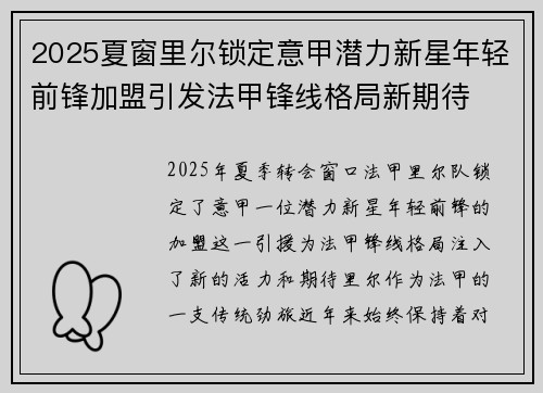 2025夏窗里尔锁定意甲潜力新星年轻前锋加盟引发法甲锋线格局新期待