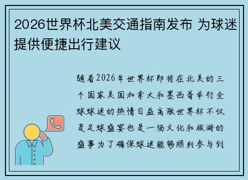 2026世界杯北美交通指南发布 为球迷提供便捷出行建议