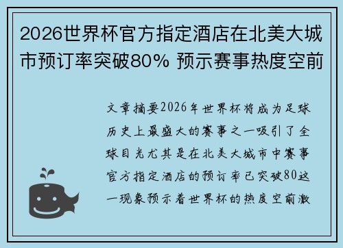 2026世界杯官方指定酒店在北美大城市预订率突破80% 预示赛事热度空前