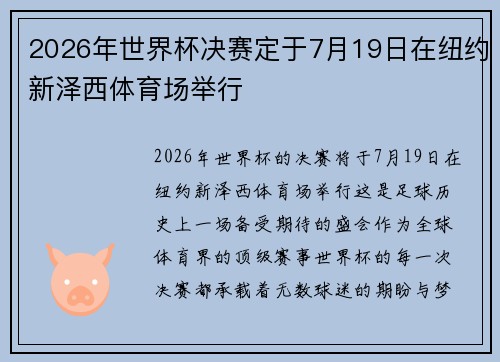 2026年世界杯决赛定于7月19日在纽约新泽西体育场举行