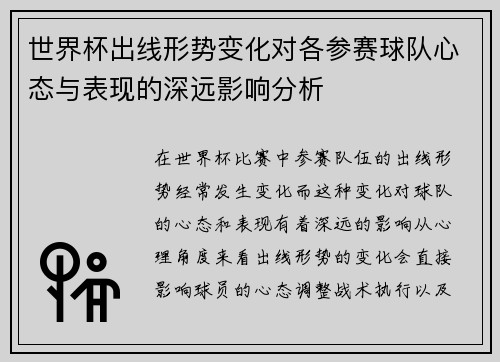 世界杯出线形势变化对各参赛球队心态与表现的深远影响分析