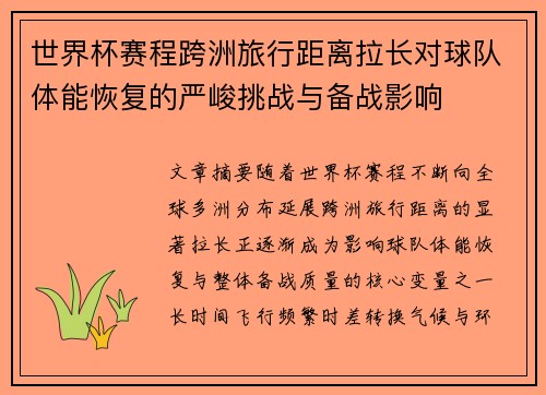 世界杯赛程跨洲旅行距离拉长对球队体能恢复的严峻挑战与备战影响