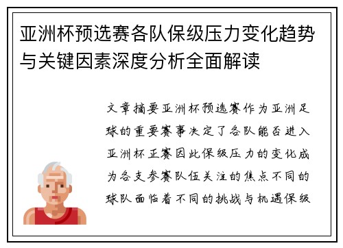 亚洲杯预选赛各队保级压力变化趋势与关键因素深度分析全面解读