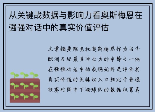 从关键战数据与影响力看奥斯梅恩在强强对话中的真实价值评估