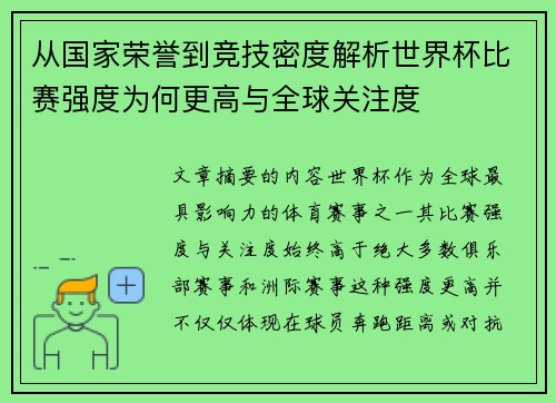从国家荣誉到竞技密度解析世界杯比赛强度为何更高与全球关注度