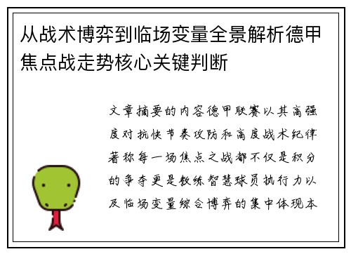 从战术博弈到临场变量全景解析德甲焦点战走势核心关键判断