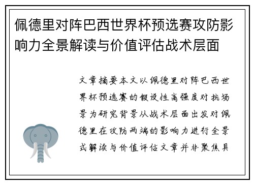 佩德里对阵巴西世界杯预选赛攻防影响力全景解读与价值评估战术层面