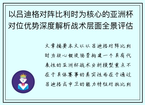 以吕迪格对阵比利时为核心的亚洲杯对位优势深度解析战术层面全景评估