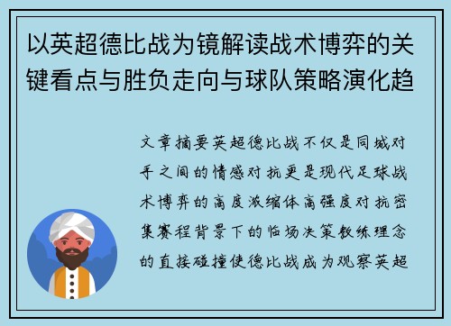 以英超德比战为镜解读战术博弈的关键看点与胜负走向与球队策略演化趋势