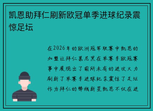 凯恩助拜仁刷新欧冠单季进球纪录震惊足坛