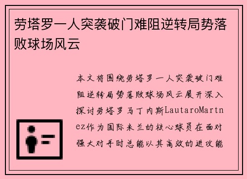 劳塔罗一人突袭破门难阻逆转局势落败球场风云