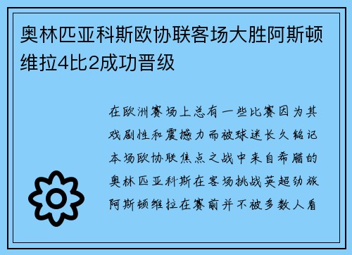 奥林匹亚科斯欧协联客场大胜阿斯顿维拉4比2成功晋级