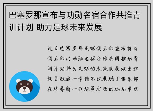 巴塞罗那宣布与功勋名宿合作共推青训计划 助力足球未来发展