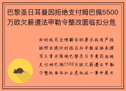 巴黎圣日耳曼因拒绝支付姆巴佩5500万欧欠薪遭法甲勒令整改面临扣分危机