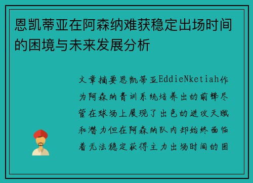 恩凯蒂亚在阿森纳难获稳定出场时间的困境与未来发展分析