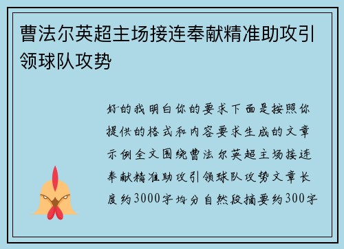 曹法尔英超主场接连奉献精准助攻引领球队攻势
