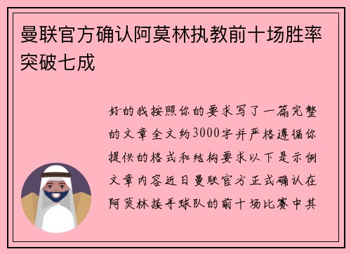 曼联官方确认阿莫林执教前十场胜率突破七成