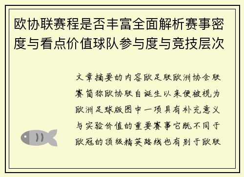 欧协联赛程是否丰富全面解析赛事密度与看点价值球队参与度与竞技层次