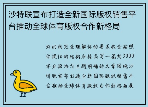 沙特联宣布打造全新国际版权销售平台推动全球体育版权合作新格局