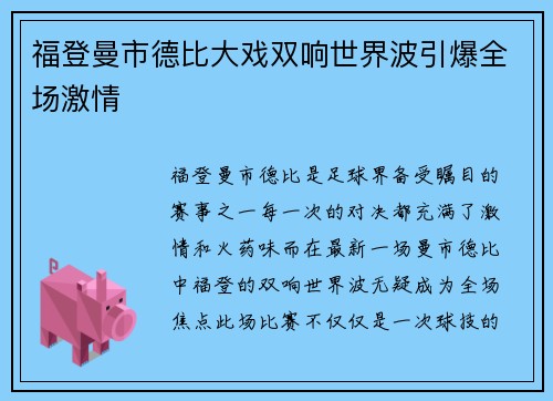 福登曼市德比大戏双响世界波引爆全场激情