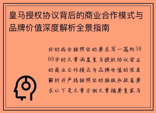 皇马授权协议背后的商业合作模式与品牌价值深度解析全景指南