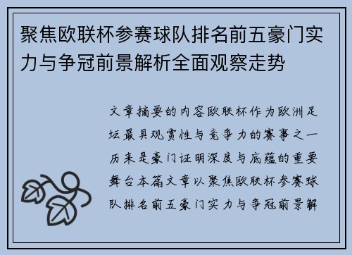 聚焦欧联杯参赛球队排名前五豪门实力与争冠前景解析全面观察走势