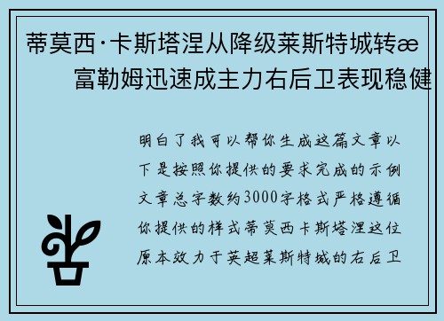 蒂莫西·卡斯塔涅从降级莱斯特城转投富勒姆迅速成主力右后卫表现稳健