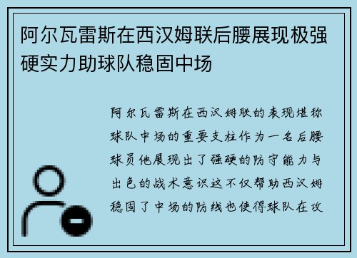 阿尔瓦雷斯在西汉姆联后腰展现极强硬实力助球队稳固中场