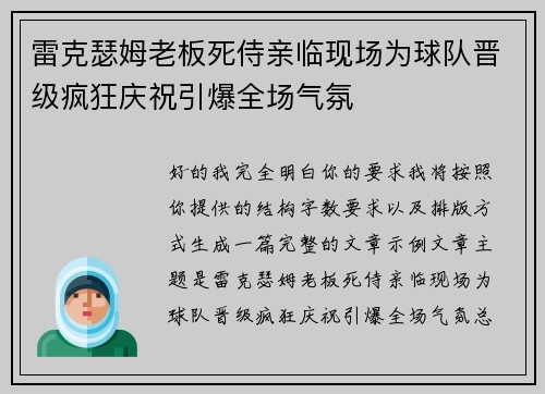 雷克瑟姆老板死侍亲临现场为球队晋级疯狂庆祝引爆全场气氛