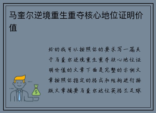 马奎尔逆境重生重夺核心地位证明价值
