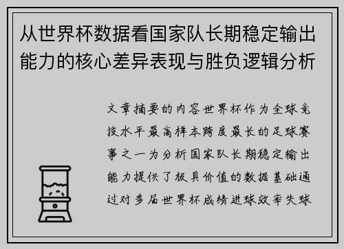 从世界杯数据看国家队长期稳定输出能力的核心差异表现与胜负逻辑分析