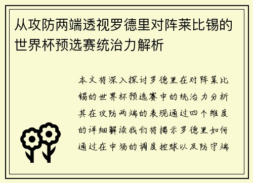 从攻防两端透视罗德里对阵莱比锡的世界杯预选赛统治力解析