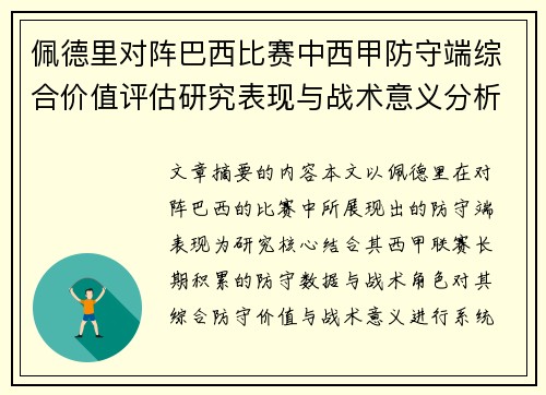 佩德里对阵巴西比赛中西甲防守端综合价值评估研究表现与战术意义分析