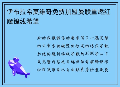 伊布拉希莫维奇免费加盟曼联重燃红魔锋线希望