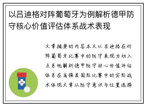 以吕迪格对阵葡萄牙为例解析德甲防守核心价值评估体系战术表现