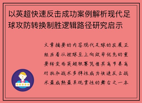 以英超快速反击成功案例解析现代足球攻防转换制胜逻辑路径研究启示